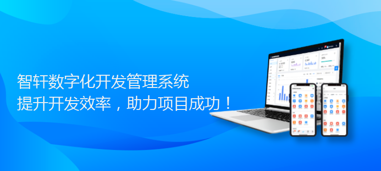 数字化开发管理系统